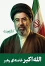 پیام مسئول دفتر نهاد مقام معظم رهبری در دانشگاه پیام نور و ملی مهارت استان کردستان به مناسبت انتخاب سومین رهبر انقلاب اسلامی ایران