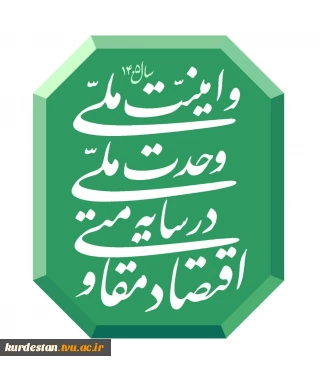 سال وحدت ملی وامنیت ملی درسایه ی اقتصاد مقاومتی مبارک باد