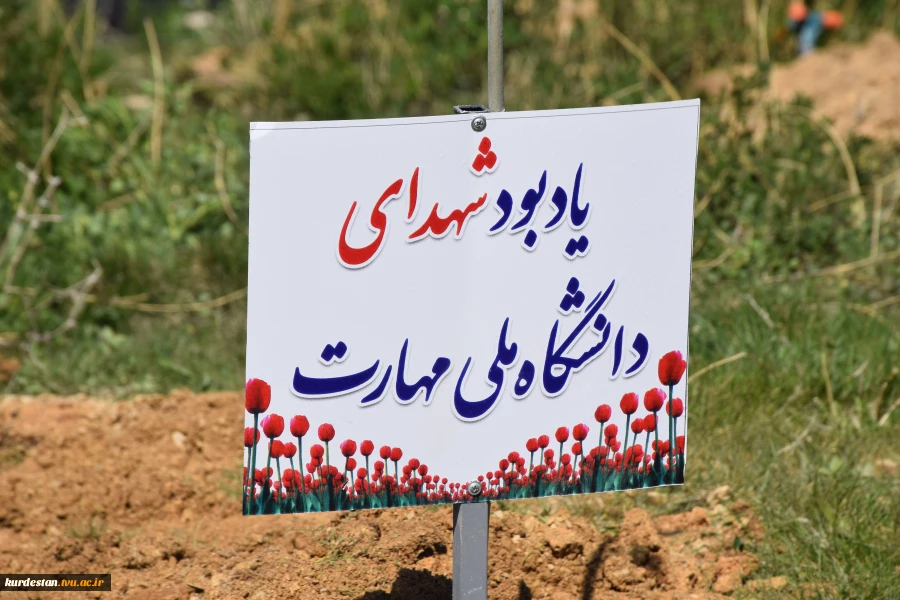 پویش نهال امید در دانشگاه ملی مهارت کردستان  11