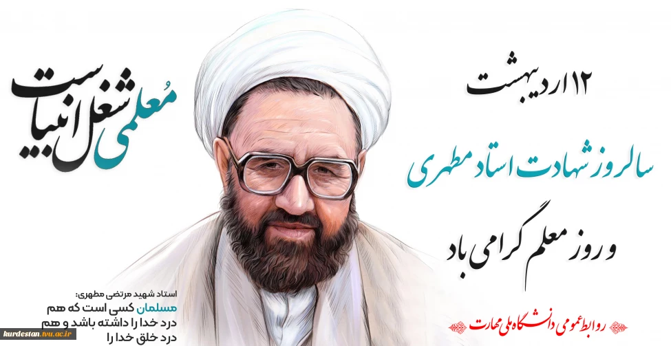 روز معلم واستاد گرامی باد