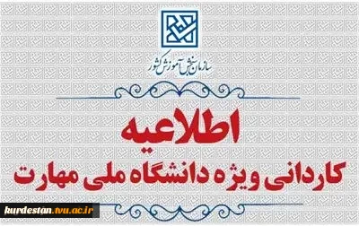 اطلاعیه اعلام شرایط و ضوابط، تاریخ، نحوه ثبت‌نام و انتخاب رشته برنامه پذیرش کاردانی ویژۀ دانشگاه ملی مهارت  سال 1405
 2