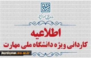 اطلاعیه اعلام شرایط و ضوابط، تاریخ، نحوه ثبت‌نام و انتخاب رشته برنامه پذیرش کاردانی ویژۀ دانشگاه ملی مهارت  سال 1405