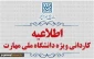 اطلاعیه اعلام شرایط و ضوابط، تاریخ، نحوه ثبت‌نام و انتخاب رشته برنامه پذیرش کاردانی ویژۀ دانشگاه ملی مهارت  سال 1405