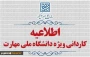 اطلاعیه اعلام شرایط و ضوابط، تاریخ، نحوه ثبت‌نام و انتخاب رشته برنامه پذیرش کاردانی ویژۀ دانشگاه ملی مهارت  سال 1405