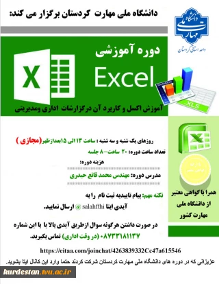 دوره آموزشی آزاد آموزش اکسل و کاربرد آن در گزارشات اداری و مدیریتی