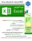 دوره آموزشی آزاد آموزش اکسل و کاربرد آن در گزارشات اداری و مدیریتی