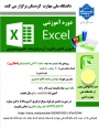 دوره آموزشی آزاد آموزش اکسل و کاربرد آن در گزارشات اداری و مدیریتی