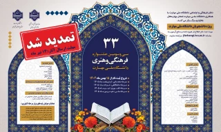 سی و سومین جشنواره فرهنگی و هنری دانشگاه ملی مهارت تمدید شد