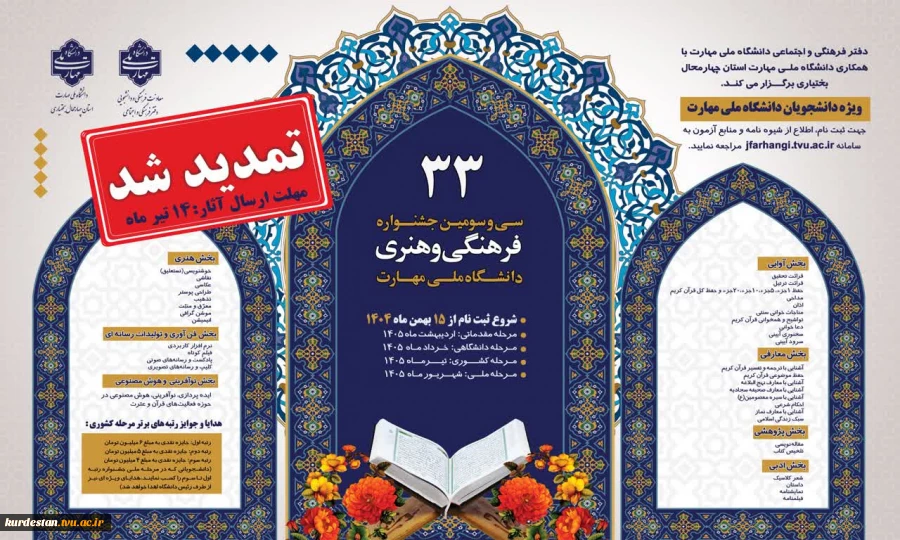 سی و سومین جشنواره فرهنگی و هنری دانشگاه ملی مهارت تمدید شد 2