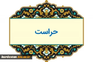 ارتباط با دفتر مرکزی حراست دانشگاه ملی مهارت واحد استان کردستان