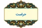 ارتباط با دفتر مرکزی حراست دانشگاه ملی مهارت واحد استان کردستان