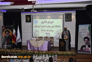 نشست صمیمی کارکنان و مسئولین دانشگاه ملی مهارت واحد استان کردستان در"اولین شورای اداری استانی" شورای اداری دانشگاه ملی مهارت واحد استانی کردستان 5