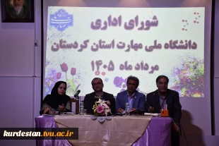 نشست صمیمی کارکنان و مسئولین دانشگاه ملی مهارت واحد استان کردستان در"اولین شورای اداری استانی" شورای اداری دانشگاه ملی مهارت واحد استانی کردستان 7