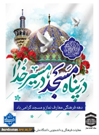 دهه فرهنگی معارف نماز و مسجد گرامی باد