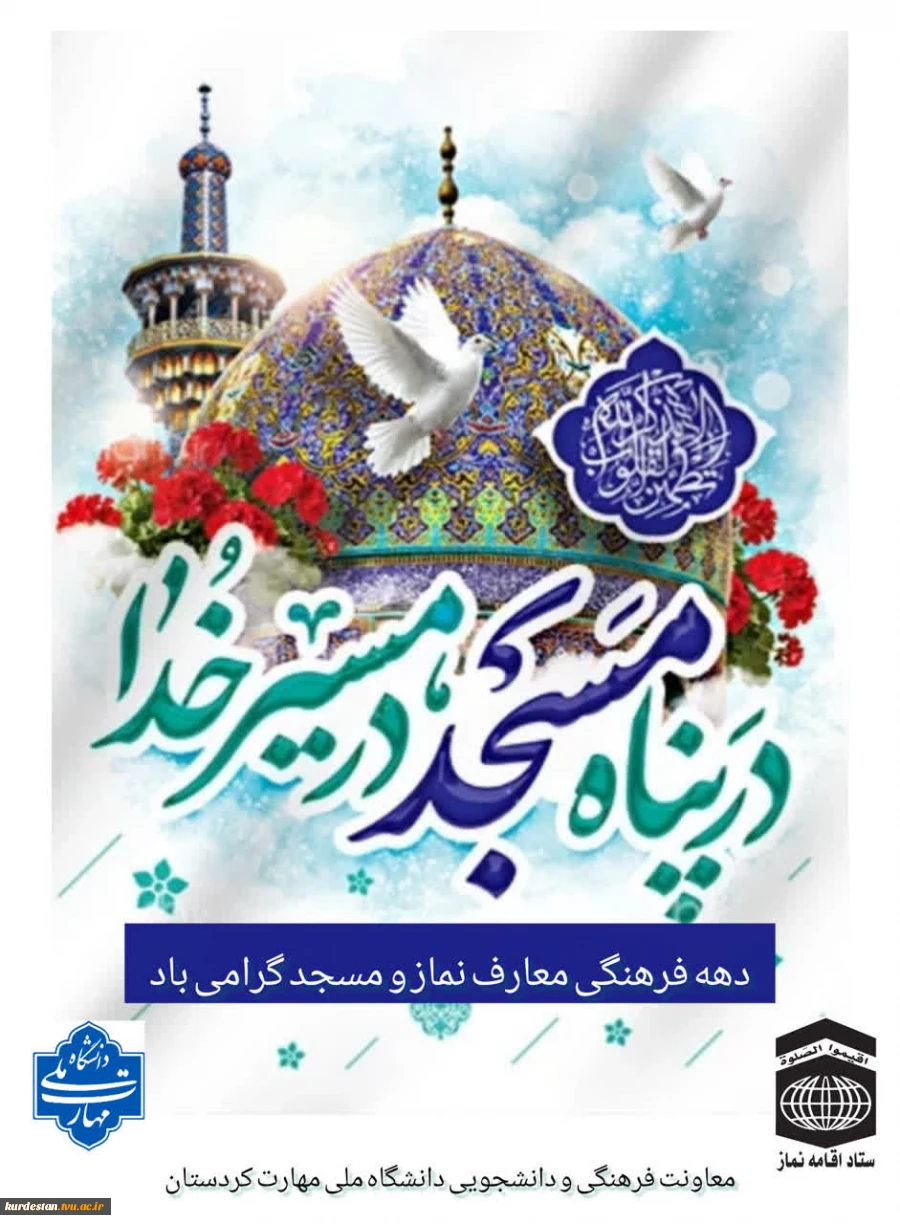 دهه فرهنگی معارف نماز و مسجد گرامی باد
 2