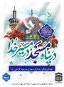 دهه فرهنگی معارف نماز و مسجد گرامی باد
