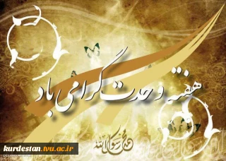 دکتر خبات نسائی رئیس واحد استانی و حجت الاسلام  محمد میدانچیان نماینده نهاد رهبری در دانشگاه ملی مهارت واحد استان کردستان به مناسبت ماه مبارک ربیع‌الاول، میلاد پیامبر اکرم(ص)،هفته وحدت و تقارن آن با هفته دولت پیام تبریک مشترکی صادر کردند.