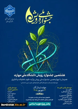 هشتمین جشنواره رویش دانشگاه ملی مهارت