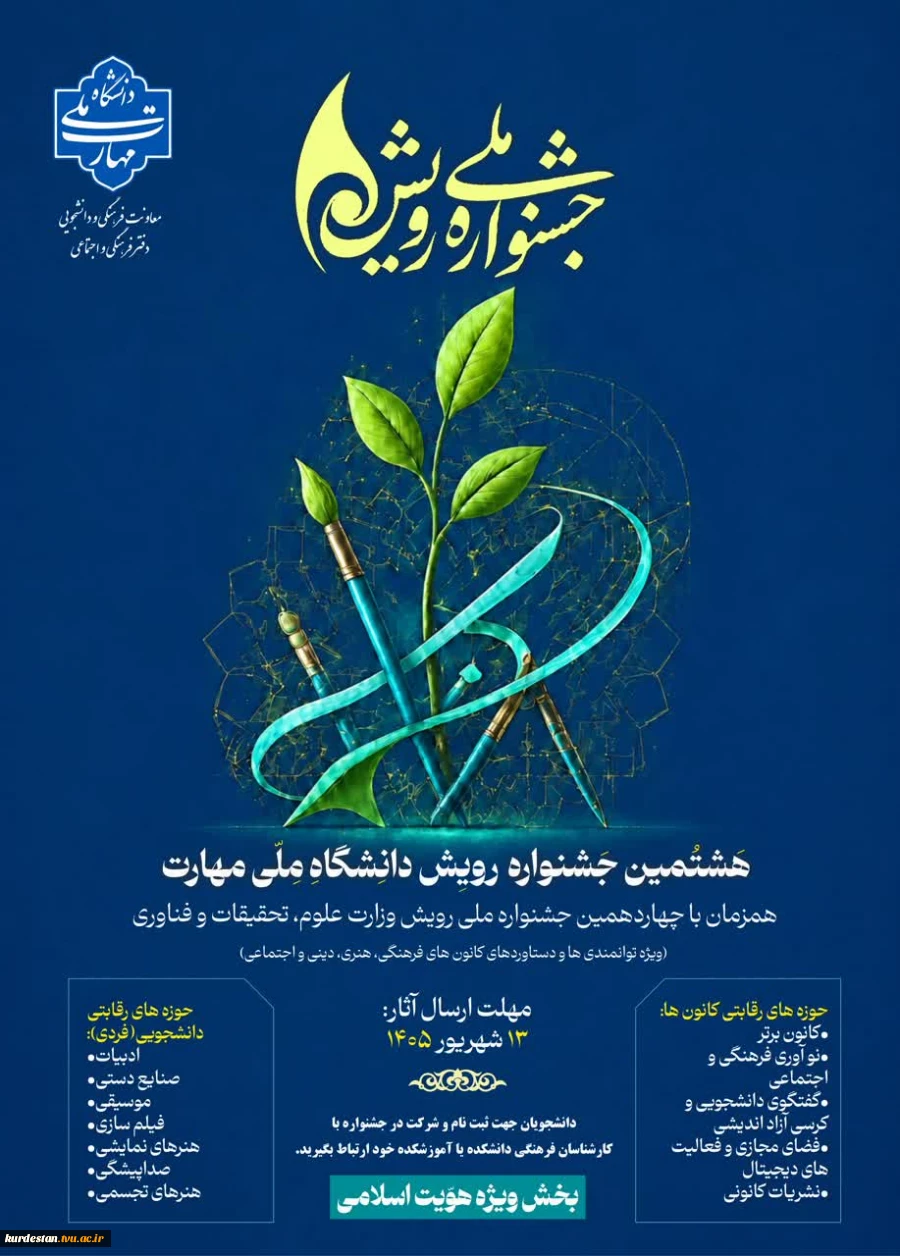 پوستر جشنواره رویش 2