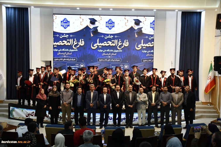 جشن فارغ التحصیلی دانشگاه ملی مهارت کردستان